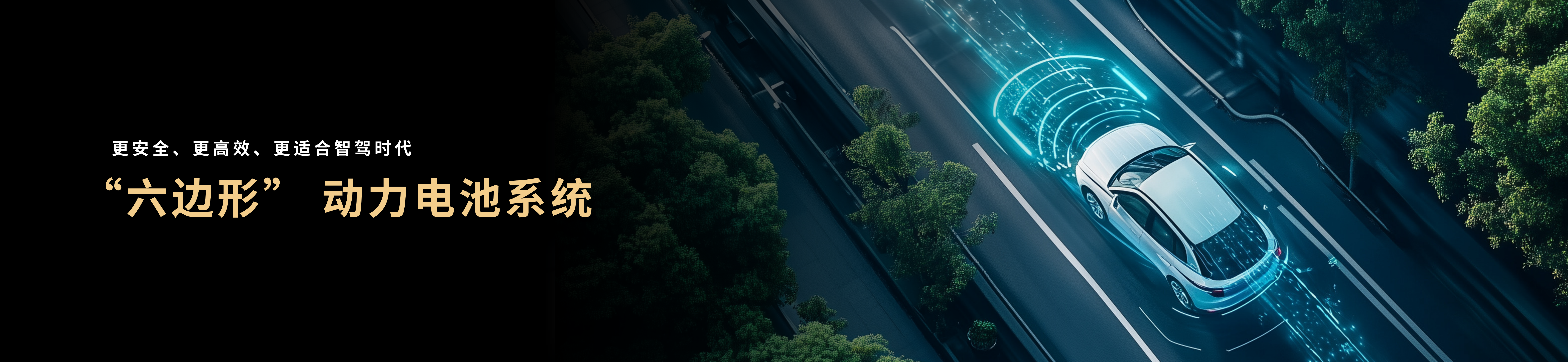 配圖5-“六邊形”動力電池系統.png 配圖5-“六邊形”動力電池系統.png